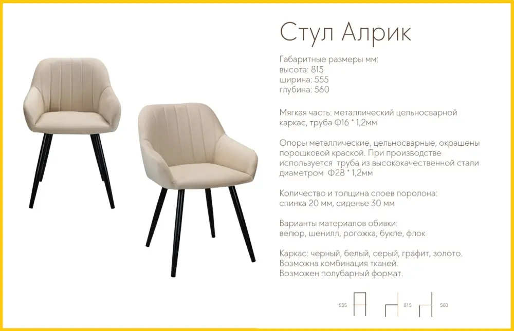 Стул мягкий Алрик велюр (STPR) | Интернет магазин Масса Мебель