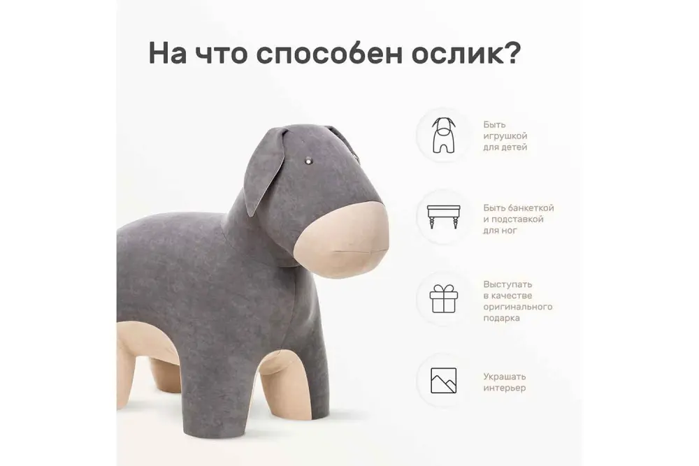 Пуф Ослик (Burro) (IM) 